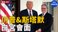 【直播】川普與英首相斯塔默在白宮舉行記者會（即時翻譯字幕）