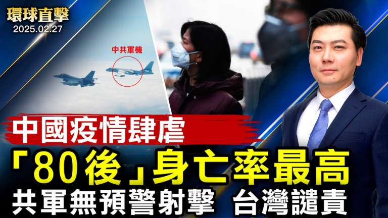 【環球直擊】2月27日完整版
