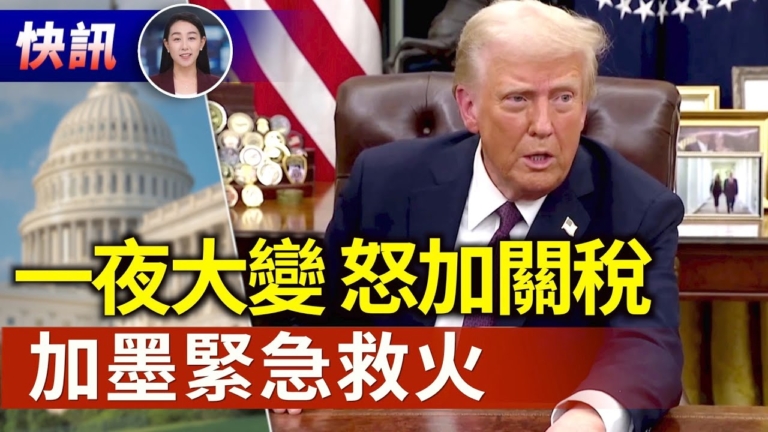 【快訊】川普對中國關稅加碼 加墨關稅也繼續