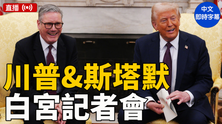 【直播】川普與英首相斯塔默在白宮舉行記者會