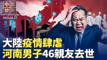 【中国禁闻】2月27日完整版