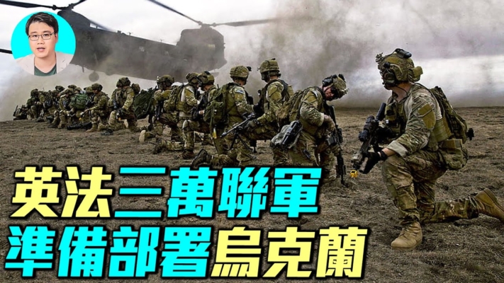 【軍事情報局】英法三萬聯軍 準備部署烏克蘭