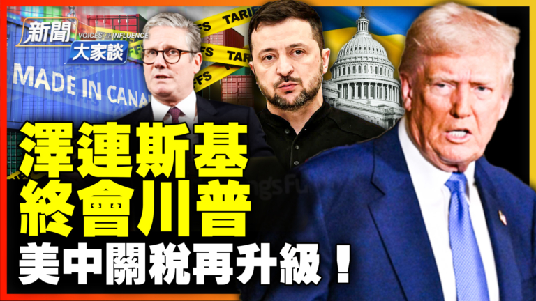 【新聞大家談】澤連斯基終會川普 美中關稅再升級！