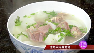 【玉玟厨房】清炖羊肉萝卜汤