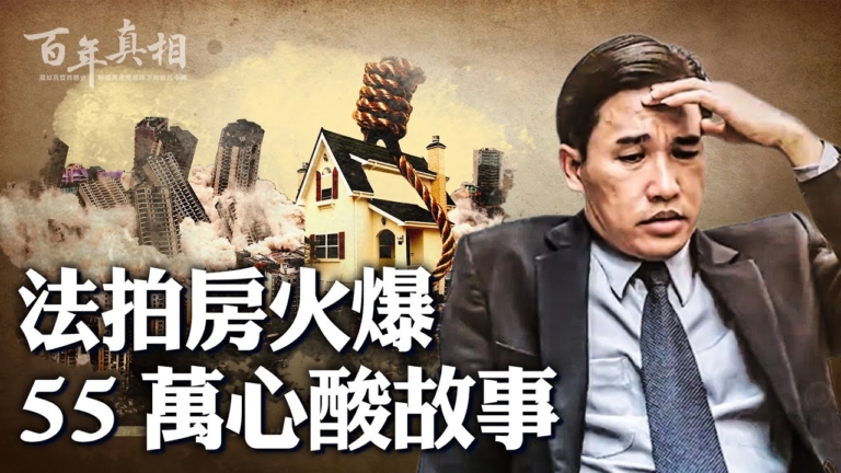 【百年真相】中國法拍房火爆背後 無數心酸故事