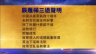 【禁聞】2月28日三退聲明精選