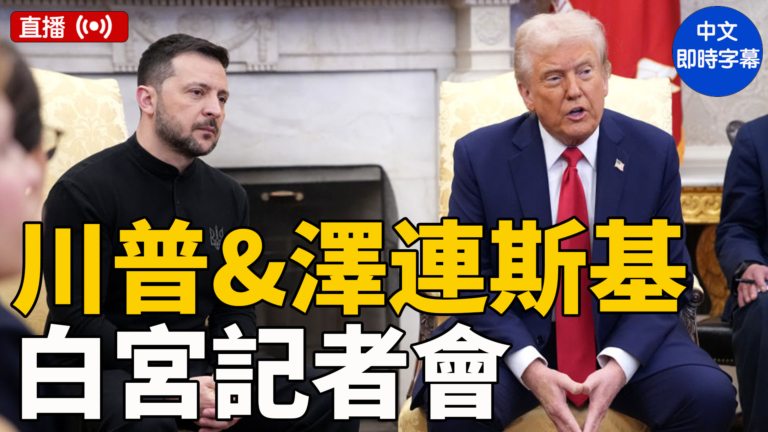 【直播】川普與澤連斯基在白宮會面 爆激烈爭吵（中文字幕）