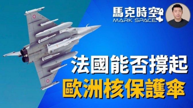 【馬克時空】歐洲防務自主 法能撐起核保護傘嗎？
