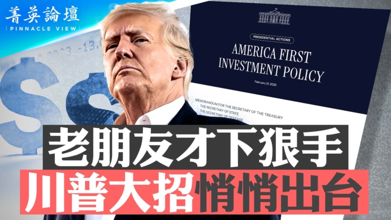 【菁英論壇】「老朋友」才下狠手 川普大招悄悄出台