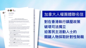 加拿大人权团体联名信 促外交部制裁港共官员