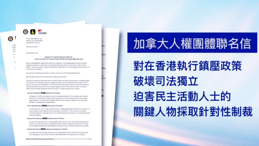 加拿大人权团体联名信 促外交部制裁港共官员