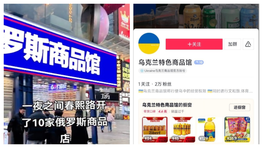 见风使舵？中国“俄货店”摇身变为“乌克兰商品馆”