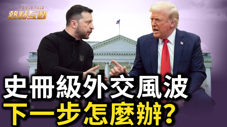 【熱點互動】川澤會談破裂 美烏礦產協議破局 下一步怎麼辦？