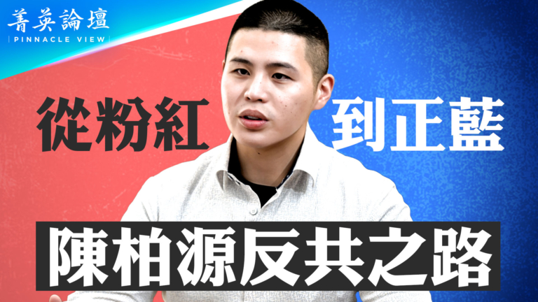 【菁英論壇】從粉紅到正藍 陳柏源反共之路