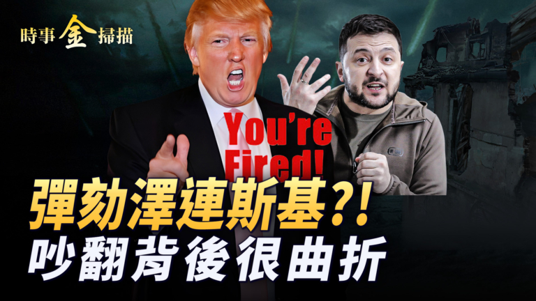 【時事金掃描】白宮吵翻背後故事 小澤直奔英國