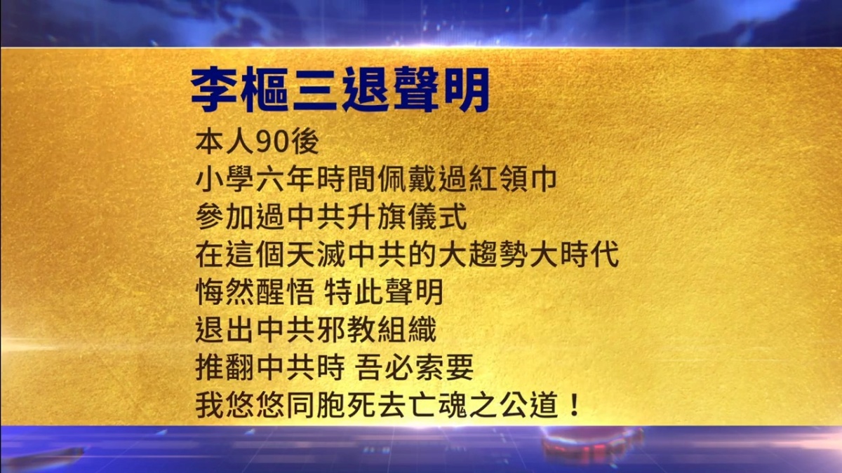 【禁闻】3月2日三退声明精选