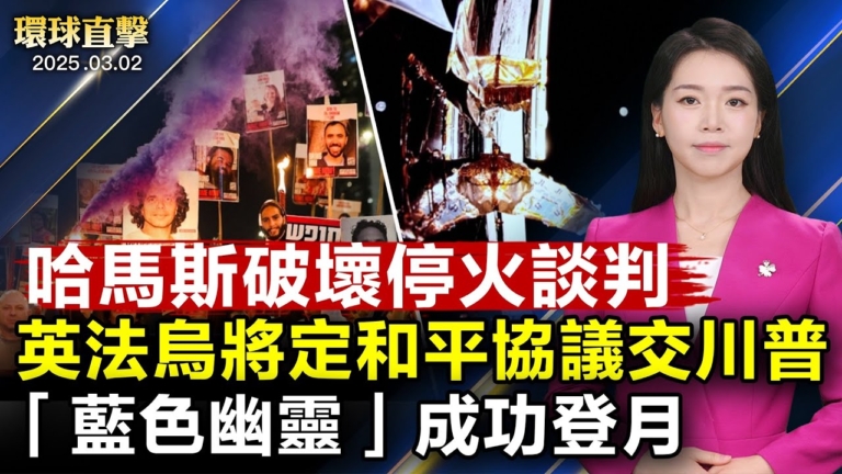 【環球直擊】3月2日完整版