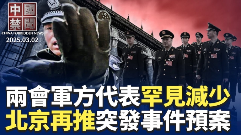【中國禁聞】3月2日完整版