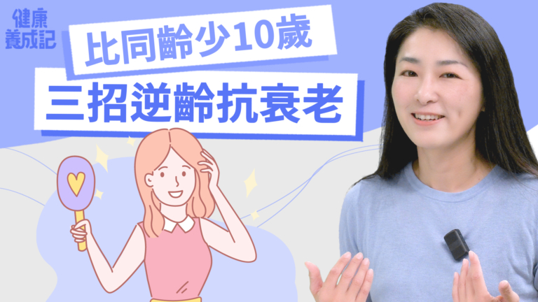 【健康養成記】慢老中醫的抗老三祕訣