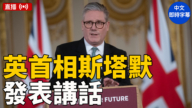 【直播】英首相斯塔默就会晤川普及乌克兰和平计划发表讲话（中文字幕）