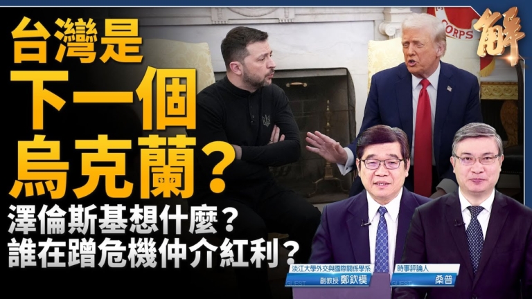 【新聞大破解】台灣是下個烏克蘭？中共蹭危機仲介紅利