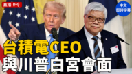 【直播】川普與台積電總裁在白宮宣布1000億美元投資計劃（中文字幕）