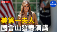 【直播】梅拉尼婭講話支持立法 以免受深度偽造色情侵害 (中文字幕)