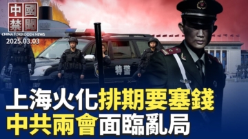 【中國禁聞】3月3日完整版