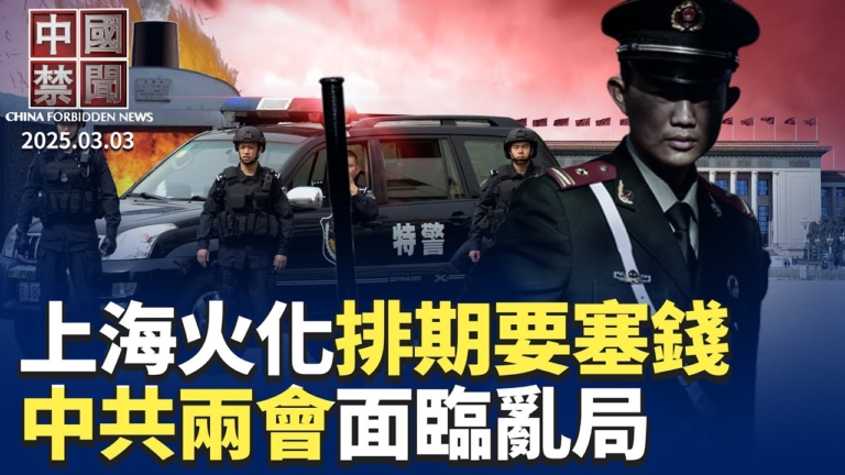 【中國禁聞】3月3日完整版