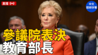 【直播】麦克马洪教育部长提名 美参院进行确认表决（中文字幕）