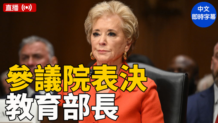 【直播】麥克馬洪教育部長提名 美參院進行確認表決（中文字幕）