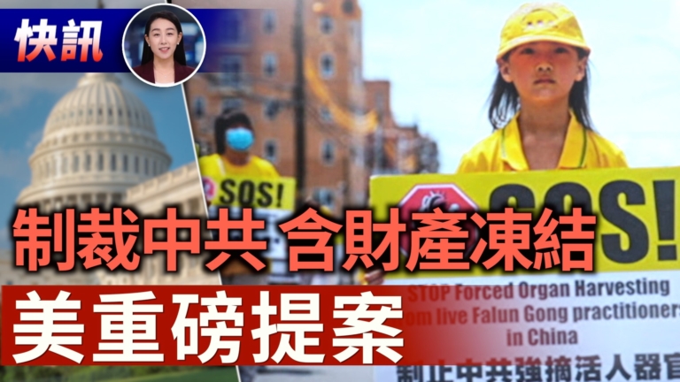 【快訊】美重磅提案 制裁中共活摘器官 含財產凍結