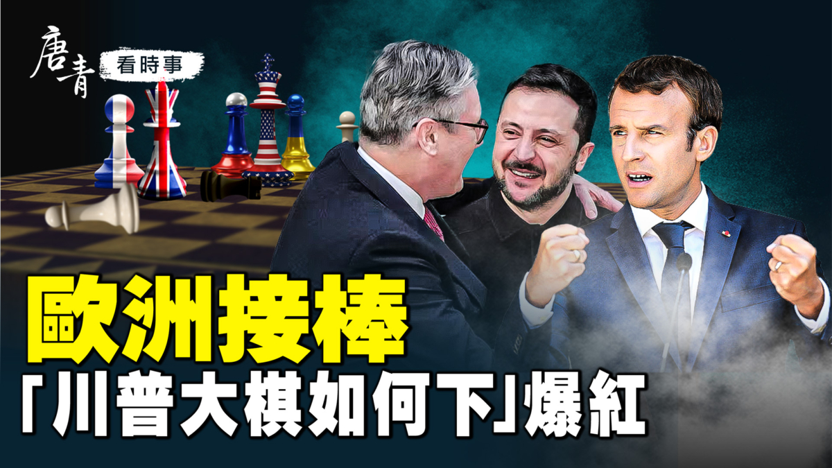 川普棋局引熱議,一篇網文爆紅!澤連斯基倫敦求援,歐洲接棒促停戰;川普礦產交易藏心機,保烏克蘭穩美元霸權,布局軍事金融地緣政治。(《唐青看時事》提供)