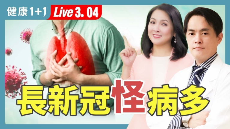 【健康1+1】長新冠怪病 找對根源可治癒