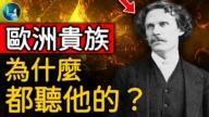 【未解之谜】震撼欧洲贵族圈 19世纪最强通灵术