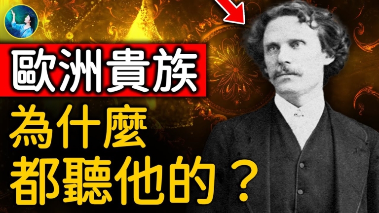 【未解之謎】震撼歐洲貴族圈 19世紀最強通靈術