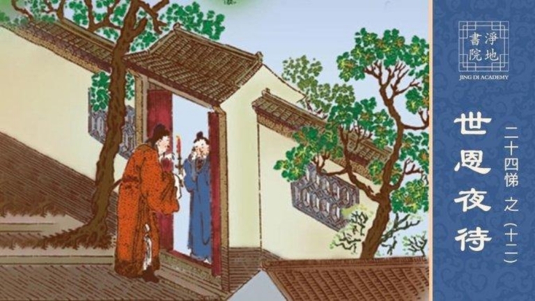 【故事薈萃|悌的故事】中華傳統美德故事 悌篇之十二 世恩夜待