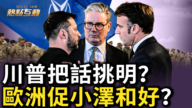 【熱點互動】川普把話挑明 歐洲促小澤和好