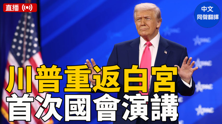 【直播】川普重返白宮後首次在國會演講