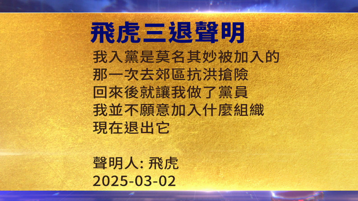 【禁闻】3月4日三退声明精选