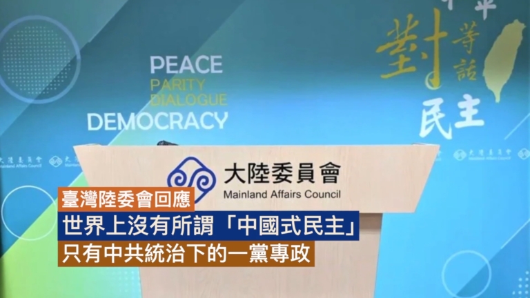 【禁聞】台灣省人大代表？陸委會：不具台灣人身份
