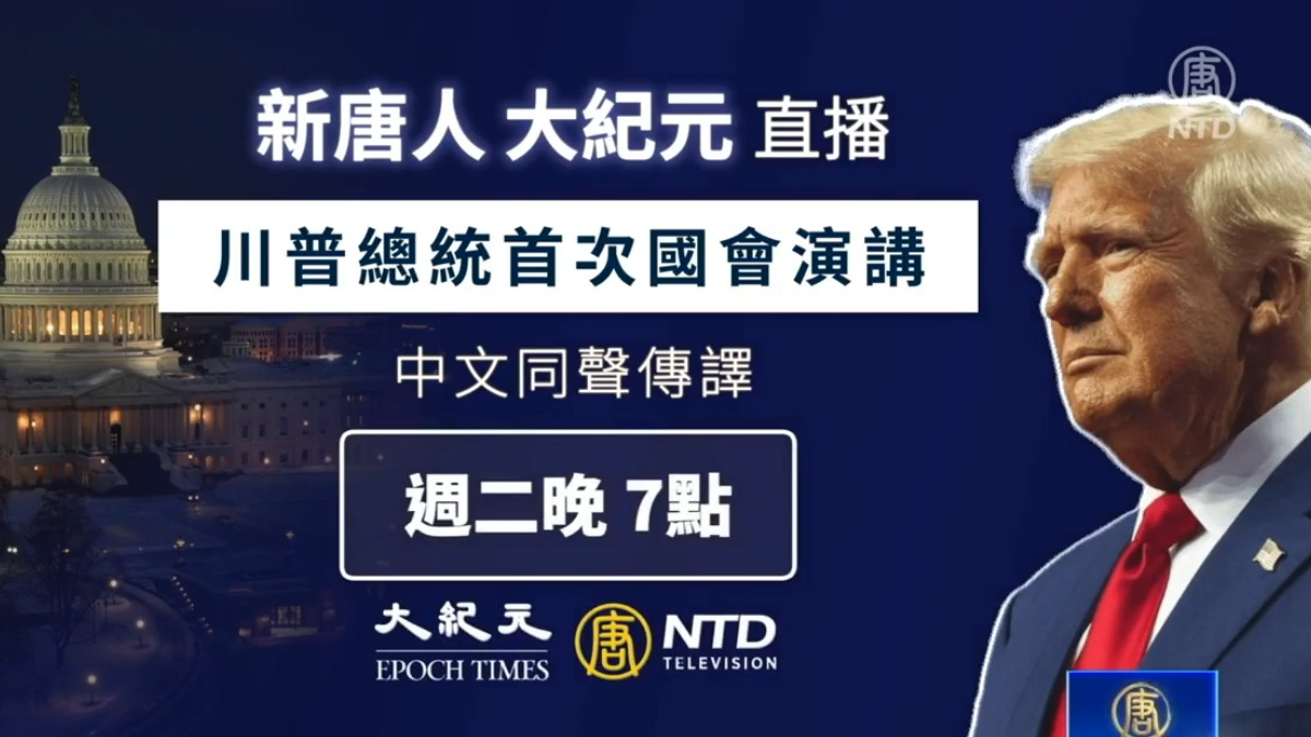 【直播預告】川普重返白宮後首次在國會演講