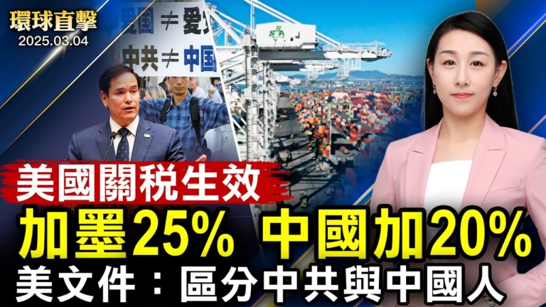 【環球直擊】3月4日完整版
