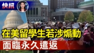 【快讯】川普：在美留学生涉煽动者永久遣返