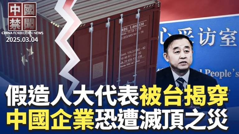 【中國禁聞】3月4日完整版