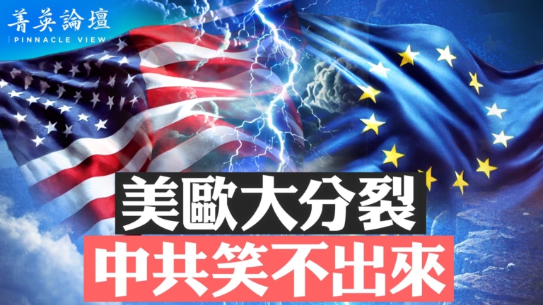 【菁英論壇】俄烏博弈美歐大分裂 深層原因剖析
