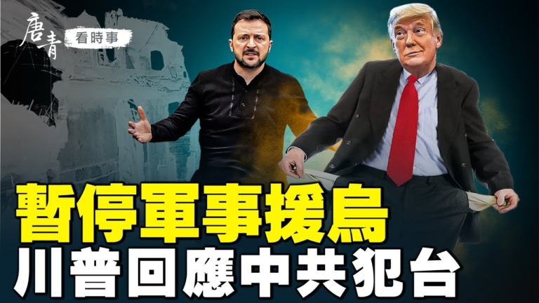 【唐青看時事】川普罕見回應中共犯台問題