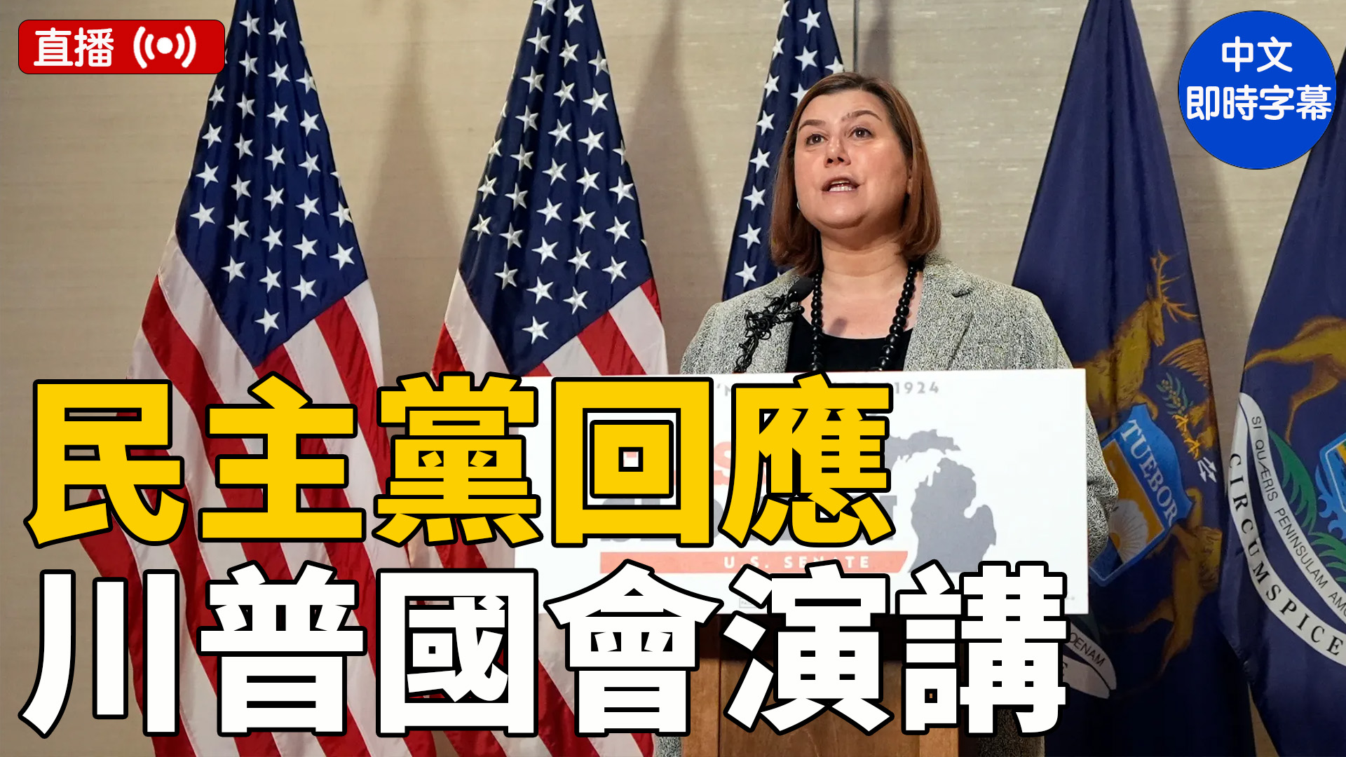美東3月4日晚,美國總統唐納德‧川普(特朗普)在國會聯席會議上發表演講后,按美國會的傳統,反對黨的民主黨會選一個成員來回應總統的發言。(新唐人)