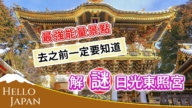 【你好日本】日光東照宮 陽明門