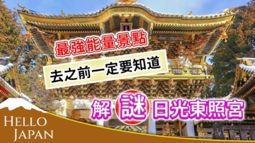 【你好日本】日光東照宮 陽明門
